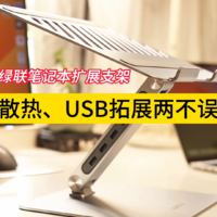 轻薄笔记本福音绿联USB3.0分线器笔记本支架