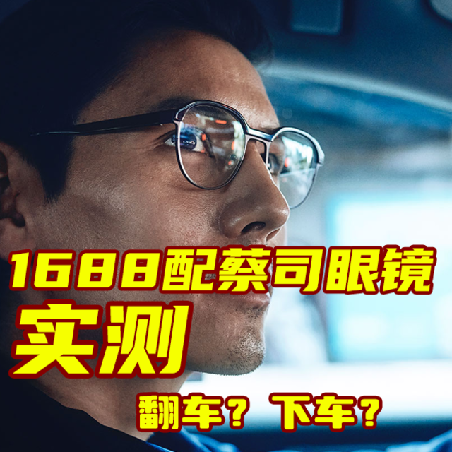 1688蔡司眼镜店开荒探路！蔡司配镜安全下车！保姆级教程可抄！