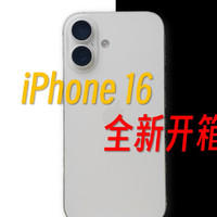 iPhone 16卡点开箱+小吐槽，牙膏之王