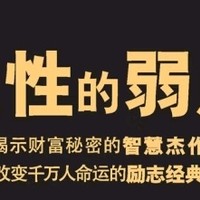 必读！《人性的弱点》揭示人际关系奥秘！