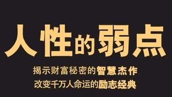 必读！《人性的弱点》揭示人际关系奥秘！