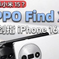 OPPO Find X8震撼曝光：这些配置让iPhone 16自愧不如！