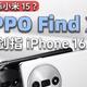 OPPO Find X8震撼曝光：这些配置让iPhone 16自愧不如！