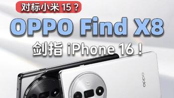 OPPO Find X8震撼曝光：这些配置让iPhone 16自愧不如！