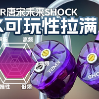 TSMR唐宋未来SHOCK有线耳机听感讲解