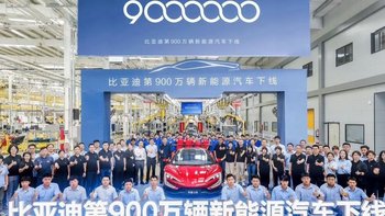 比亚迪第900万辆汽车下线，第1千万还远吗？