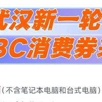 手机丨平板电脑…新一轮3C消费券来了！武汉多家可用→