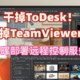 干掉ToDesk和TeamViewer，群晖部署远程控制服务，编译属于自己的客户端（一）