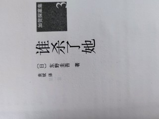 《谁杀了她》：东野圭吾的悬疑之作，让人欲罢不能 📖🎭