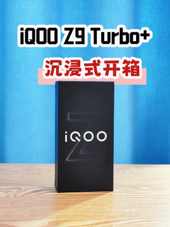 不客气开箱新手机iQOO Z9 Turbo+