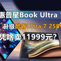 惠普星Book Ultra 14 凭啥卖11999元？！