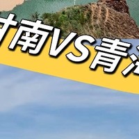 西北国庆出行大比拼：甘南 VS 青海湖