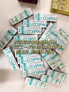 我又来分享战绩啦，1元买了好几斤好易康牙膏试用装，含氟的，香不香？