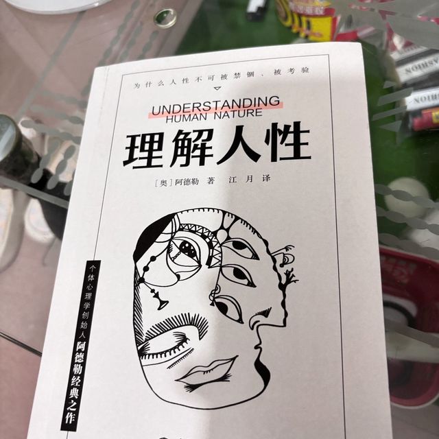 《理解人性》