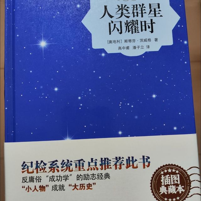 《人类群星闪耀时》