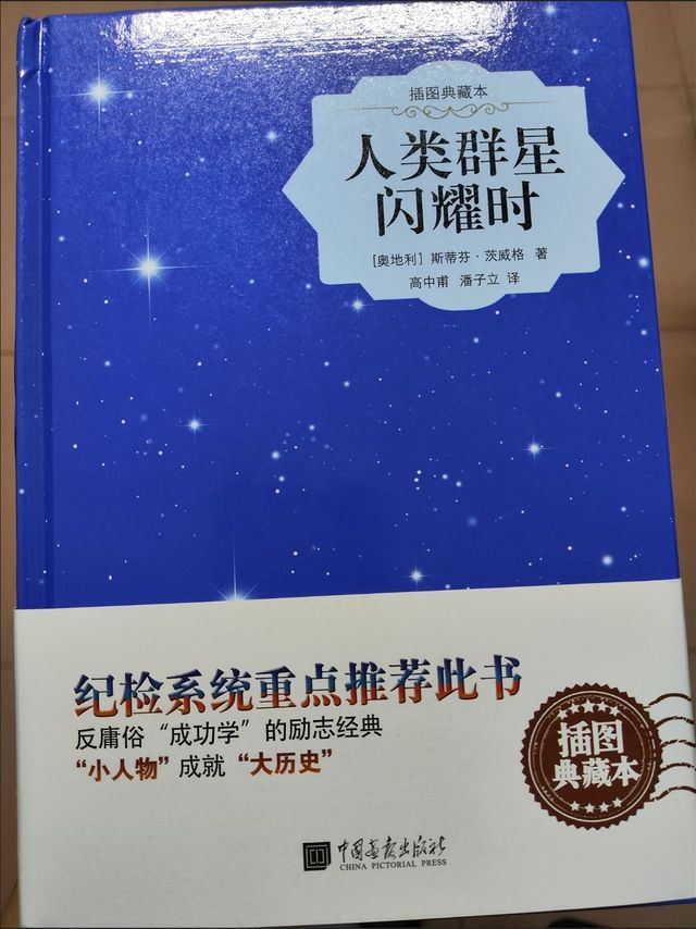 《人类群星闪耀时》