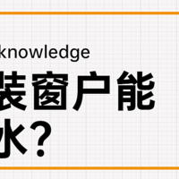 【那个胖师傅】普通窗户容易漏水，系统窗肯定不漏？关于窗户漏水我有话说