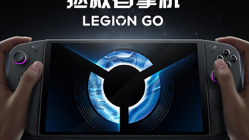 网传丨联想将发布 Legion Go Gen 2 / Lite 游戏掌机，或升级AMD Ryzen Z2E 处理器