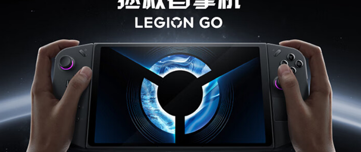 网传丨联想将发布 Legion Go Gen 2 / Lite 游戏掌机，或升级AMD Ryzen Z2E 处理器