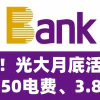 冲！光大月底活动！21.2购50电费、3.8元支付权益！