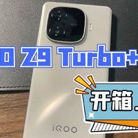 iQOO Z9 Turbo+开箱