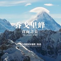 K2全景记录，直面世界第二高峰乔戈里峰