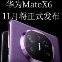 华为MateX6折叠屏11月发布，刚买三折叠的用户，是不是后悔了