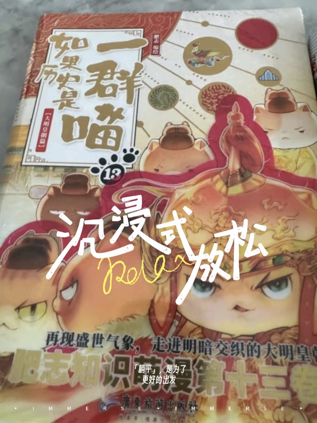 当历史和漫画相遇，看看这本《如果历史是一群喵13大明皇朝篇》