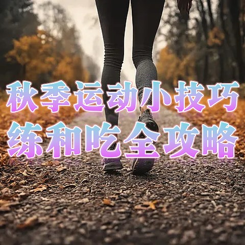 秋季运动小技巧：练和吃全攻略！