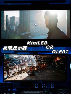 显示器选MiniLED还是OLED？