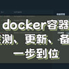 Docker监测、更新、备份一步到位，多平台可用的容器、镜像管理神器！极空间部署「docker copilot」