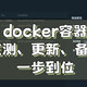 Docker监测、更新、备份一步到位，多平台可用的容器、镜像管理神器！极空间部署「docker copilot」