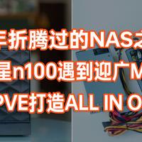 这些年折腾过的NAS第二十二期——200块捡了一个迎广MS04机箱电源套装搭配云星n100打造ALL IN ONE