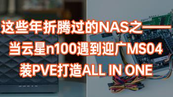 这些年折腾过的NAS第二十二期——200块捡了一个迎广MS04机箱电源套装搭配云星n100打造ALL IN ONE