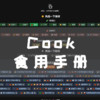 你还在为每天吃什么而烦恼吗？快来试试NAS部署Cook食用手册吧！