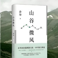 成年人的不安与和解，大作家余华也不例外。但我们终将像山上的风一样自由！