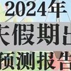 高德地图：2024年国庆假期出行预测报告