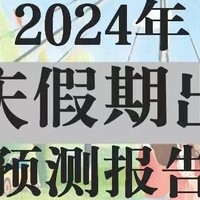 高德地图：2024年国庆假期出行预测报告