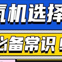 家用必备神器❗️制氧机选购指南