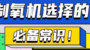 家用必备神器❗️制氧机选购指南