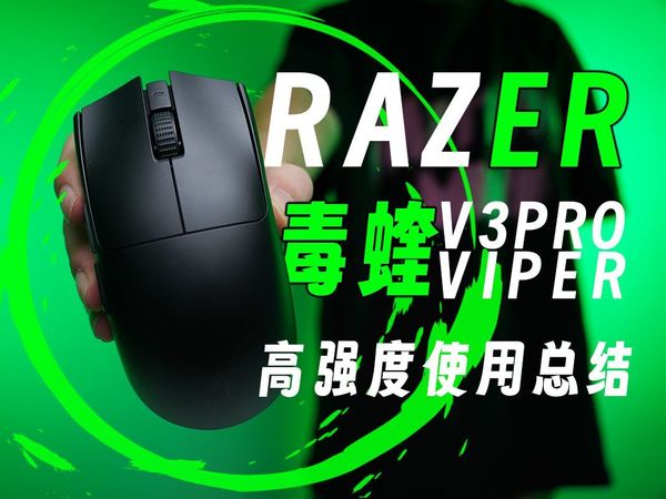 最强鼠皇！实至名归还是空有虚名？大改后的VIPER究竟如何，雷蛇毒蝰V3PRO专业版体验评测/RAZER动态灵敏度/snaptap/鼠标