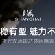 认证专属|上海 3069 ：时光的经典之作