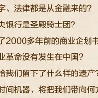 认证专属|《千年金融史：金融如何塑造文明，从5000年前到21世纪》