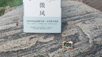 开卷有益：余华《山谷微风》一直游到海水变蓝