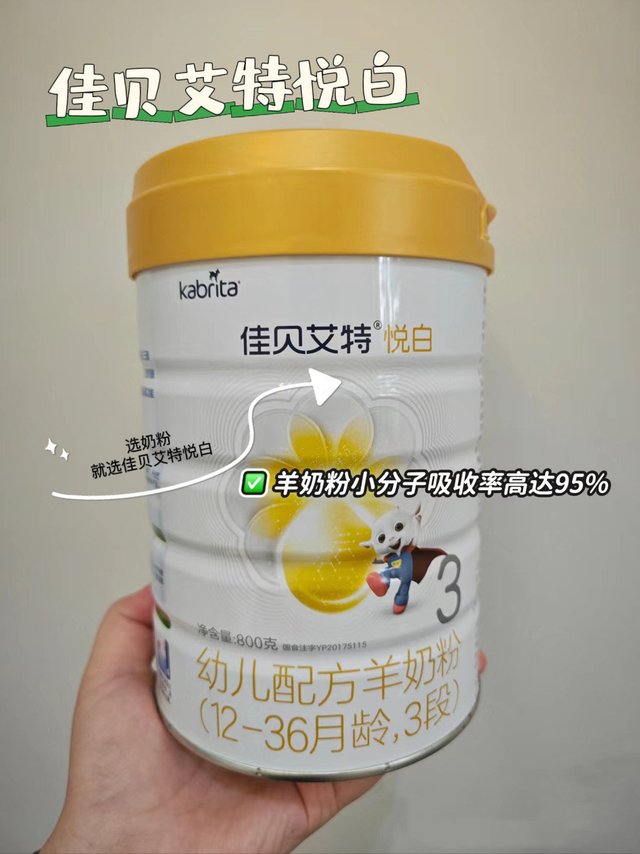 佳贝艾特（Kabrita）悦白婴幼儿配方羊奶粉，营养吸收更高效，对肚子“小脾气”说拜拜👋