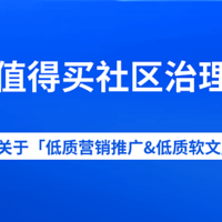 什么值得买社区关于治理「低质营销推广&低质软文」内容的公告