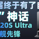 扫拖届终于有了自己的“黑”神话——石头G20S Ultra 旗舰先锋