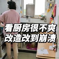 改造厨房改到崩溃｜深深地共情了装修人😭