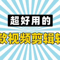 超好用的10款视频剪辑软件，从入门到精通