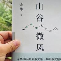 看余华的《山谷微风》，看余华40年间的散文